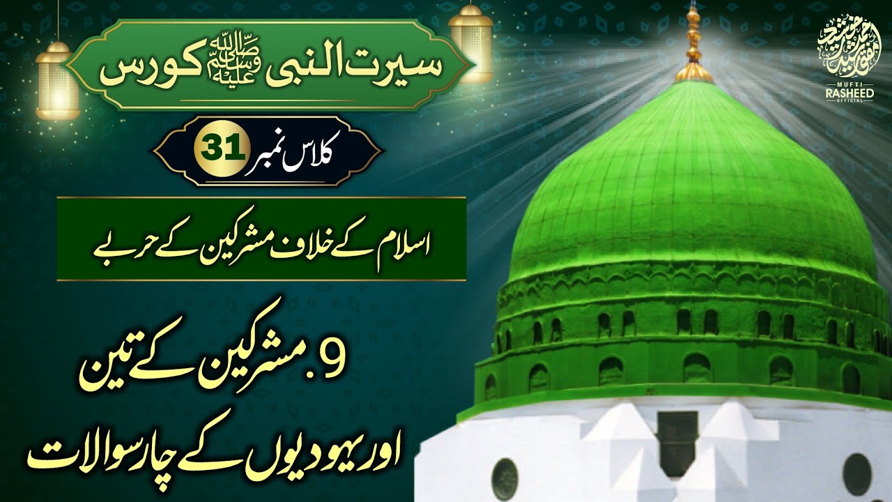 Mushriken or Yahoodiyon K Sawalaat, SEERAT UN NABI Course Lecture 31, Mufti Rasheed Official